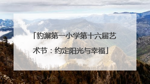 豹澥第一小学第十六届艺术节：约定阳光与幸福